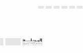 ةّيبرعلا ةغللا عمجمAL-MAJALLA Journal of the Arabic Language Academy Nazareth, Vol. 8, 2017 ةلجلما ةيبرعلا ةغللا عمجم ، ددع ،ةصرانلا