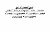 Consumption Function and saving Function · 2015-11-28 · C = F(y))لخدلا(د = لاهتسلاا• لخدلا ةدايز نأ ينعمب ، ةبجوم ةيد رط ةقلاع