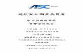 飛航安全調查委員會 - ttsb.gov.tw · 飛航安全調查委員會 航空器飛航事故 事實資料報告 中華民國105 年5月6日 威航航空公司 zv252班機 a321-200型機