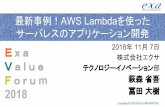 2018 最新事例！ l u e AWS Lambdaを使った E サーバレスの …• AWSのサーバレス環境をローカルPCのDockerコンテ ナ上で構築できるコマンドラインツール