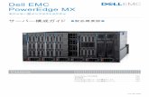 Dell EMC PowerEdge MX...Dell EMC PowerEdge MX サーバー構成ガイド 3 PowerEdge MXの特長 フレキシブルなアーキテクチャ また複数シャーシ構成では、低レイテンシーな25GbEのシャーシ間通信を低コストで実現する「スケーラブルファブリック