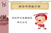綜合所得稅介紹 - National Tsing Hua Universitycashier.web.nthu.edu.tw/ezfiles/19/1019/attach/58/... · 課稅單位---103年度綜合所得稅新變革 104年1月21日修正通過所得稅法第15條.自