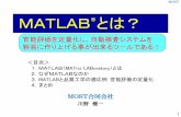MATLAB とは？ - BIGLOBEmost/matlab140421.pdfMATLAB®とは？ 1 ＜目次＞ 1．MATLAB（MATrix LABoratory）とは 2．なぜMATLABなのか 3．MATLABと品質工学の適応例：官能評価の定量化