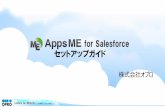 for Salesforce セットアップガイドSalesforce...モバイル管理用設定画面 AppsMEでは、設定だけでモバイル側の画面を自動生成することができます。ここではSalesforceの「商談」オブジェ