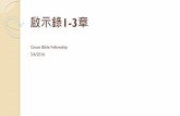 Grace Bible Fellowship 5/6/2016 - Chinese Baptist …cbcwla.org/media/ch/Special/GraceFellowship2016/Graces...4. 寫作背景： o 當時羅馬皇帝豆米仙 （Domitian, 81-96）提倡帝王
