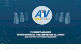 УНИВЕРСАЛЬНОЕ ПРОГРАММНОЕ ОБЕСПЕЧЕНИЕ ALLVENDinf-sys.ru/wp-content/uploads/2018/06/presentation_ALLVEND.pdf · Используем терминал