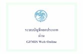 ระบบบัญชีแยกประเภท ผ่าน GFMIS Web Onlinekmcenter.rid.go.th/kcfad/changstory/chagyear59/... · 2016-10-06 · 1 การบันทึก