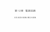 第12章電源回路jaco.ec.t.kanazawa-u.ac.jp/edu/ec1/pdf/12.pdfNFB（2段増幅なので位相補償が必要） シリーズレギュレータのシミュレ ーション 18 レギュレータの性能指標