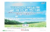 VOCの排出を 無料 減らそう!! - Saitama Prefecture...VOC排出抑制対策は、大気汚染防止法による「規制」と事業者の創意工夫による「自主的取組」の組合せ
