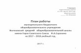 План работы - 68edu.ruvolschool.68edu.ru/documents/Plan.pdf3 Цель работы школы: Создание благоприятной образовательной
