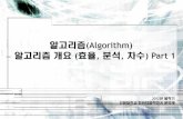알고리즘(Algorithm) 개요 효율 분석 차수) Part 1cs.kangwon.ac.kr/~ysmoon/courses/2012_1/alg/03.pdf알고리즘: 효율, 분석, 차수 – Part 1 문제 알고리즘 만족?
