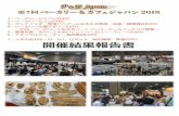 第7回P&B JAPAN 結果報告書7回ベーカリー&カフェジャパン2018 1 ：ベーカリージャパンEXPO 2 ：ベーカリーカフェ EXPO 3 ：サンドイッチ・惣菜パンブームを支える惣菜・包装・関連資材EXPO