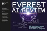 EVEREST„–5.pdf · Детальніше на сайті everest.ua EVEREST1 AI REVIEW СІЧЕНЬ 2019 5 Загальні підсумки застосування та розвитку