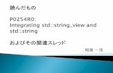 読んだもの P0254R0: Integrating std::string view …「標準ライブラリの他のstd::string引数も置換えたい」 この部分を C++17 に入れるべきか？ 既存のオーバーロードを消して置き換える形にするとABI互換性が