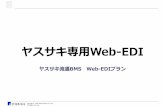 ヤスサキ専用Web-EDIbms.yasusaki.com/doc/pdf/Web-EDI_20161104.pdfWeb-EDIプランの特徴 4 特徴4 Web-EDIプランの月額利用料には、へプルデスクサービス利用料が含まれます