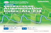 講演記録集 動脈圧脈波の波形指標 Augmentation Index（AIx）とはsquare.umin.ac.jp/hrsm/pdf0/ME2004Luncheon.pdf · 2004-09-29 · Augmentation Index（AIx）は、この捨てられてい