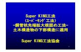 Super KING工法 （ｽｰﾊﾟｰｷﾝｸﾞ工法） -鋼管 …...1 Super KING工法 （ｽｰﾊﾟｰｷﾝｸﾞ工法）-鋼管杭先端拡大根固め工法-土木構造物の下部構造に適用