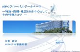 WIPOグローバルデータベース ー特許・商標・意 …Tokyo November 2016 大熊 雄治 WIPO日本事務所長 WIPOグローバルデータベース ー特許・商標・意匠DBを中心として