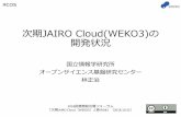 次期JAIRO Cloud(WEKO3)の 開発状況次期 JAIRO Cloud(WEKO3)の 開発状況 国立情報学研究所 オープンサイエンス基盤研究センター 林正治 2018 図書館総合展フォーラム