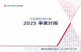 中長期経営計画 2025 事業計画 - Toyoda Gosei...CASEに対応した新技術・製品開発 モジュール・システム化戦略の推進 活動の柱 II 伸びる市場・