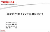 東芝の水素インフラ事業について - Toshiba...1 東芝の水素インフラ事業について 2015年4月6日 執行役上席常務 前川 治 © 2015 Toshiba Corporation