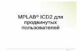 MPLAB ICD2 для продвинутых пользователей · 2019-09-04 · © 2005 Microchip Technology Incorporated. All Rights Reserved. Слайд 1 MPLAB® ICD2 для