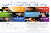 Amazing Cello Ensemble by 6 outstanding young …miy-com.co.jp/wp-content/uploads/2018/10/cello_ensemble...Amazing Cello Ensemble by 6 outstanding young cellists Kotaro Kobayashi Yuki