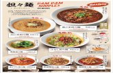 担々麺 DAM DAM Spicy NOODLES - 際コーポレー …...その昔、中国四川の行商人が担いで売り歩いたことから 「担々麺」と呼ばれるようになったといわれています。コクと旨味あるスープに花椒や唐辛子など
