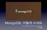 MongoDB, 이렇게 쓰세요 - WordPress.com · 2014-02-09 · MongoDB란? • 10gen에서 만든 오픈소스 document database • JSON-based storage • 다양한 형태의 Index