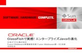 GlassFishで実感 エンタープライズJava の進化 · –EJB 3.1 Embeddable API – Java SEプログラム内から GlassFishを起動 •Maven Plug-inの提供 –Apache Mavenとの連携