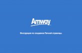 Amway Personal Page - Инструкция созданию Личной страницы · 2020-01-24 · Amway 2 Bb160p wa6noHa CTPaHV11.4bl Bb16epb1Te AV13aiH Baweh CTPaHV14b1