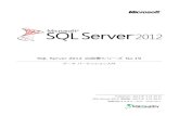 SQL Server 2012 自習書シリーズ Nodownload.microsoft.com/.../SQL11_SelfLearning19_DP.pdfSQL Server 2012 自習書シリーズ No.19 データ パーティション入門 Published: