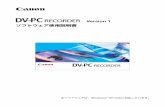DV-PC Recorder Version1 使用説明書5 はじめに DV-PC Recorderは、DVコントロール機能を搭載したデジタルビデオカメラをIEEE1394（DV）ケーブ ルを使ってパソコンに接続し、ビデオカメラで撮影する映像をハードディスクにも録画できるソフトウェアで