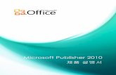Microsoft Publisher 2010download.microsoft.com/download/3/C/6/3C661513-D5C2-4C6C... · 2018-10-13 · Publisher 2010은 언제나 확실한 인상을 심어 주는 전문가 수준의