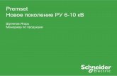 ˘ˇˆ ˇ - ezois-es.ru · Premset Schneider Electric - Energy Business Unit – MV Secondary Premset presentation 22. " Premset ˘ D12H 1250. ˜ " 2013 # # D06H-MA Schneider Electric