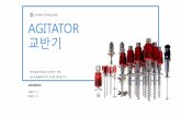 AGITATOR 교반기 - Komachine · 2018-11-14 · 01 적용분야 I. Agitator 의적용분야 개요 자석을이용한교반기로tank, reactor, vessel 안의고온, 고압조건에서고속으로회전