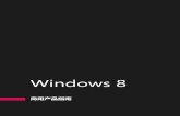 Windows 8 8 商用...目录 工作环境的改变与 Windows 8 1 更好的商用平板设备 2 移动生产力的全新体验 5 增强的端到端安全特性 9 更强的管理功能和虚拟化功能