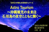 Astro Tourism - KariyushiAstro Tourism ～沖縄観光の未来は 石垣島の夜空とともに輝く～ 「おきなわの観光」意見発表コンクール 名桜大学国際学群