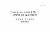 GNU Radio/USRPを用いた 研究事例と今後の展開GNU Radio/USRPを用いた 研究事例と今後の展開 東京大学 森川研究室 猿渡俊介 Outline 背景 –ソフトウェア無線への期待