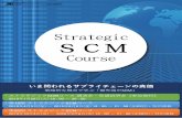 Strategic SCMStrategic SCM Course いま問われるサプライチェーンの真価 戦略的な視点で学ぶ「最先端のSCM」 ・ストラテジックSCMコース講演会・受講説明会《参加無料》