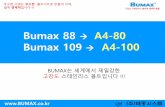 Bumax 88 A4-80 Bumax 109 A4-100bumax.co.kr/wp-content/uploads/2018/10/B-1-316L-A4-80-A4... · 2018-11-09 · 4 * BUMAX A4-80은어떻게다른가? BUMAX 88은스웨덴BUMAX AB사의Brand명이며,