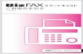 ご利用の手引き - NTT Communications...PC 1 BizFAX スマートキャストの概要通信形態と通信イメージ I 本サービスの具体的な取扱方法をご説明する前に、本サービスをより便利にご利用いただく