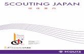 SCOUTING JAPANSCOUTING JAPAN 7 国際協力活動 現在の日本は、未曾有の災害や世界規模の経済危機に直面し、近 隣諸国や世界との協調・協力による課題への取り組みが求められ