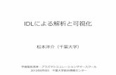 IDLによる解析と可視化 - Chiba University...IDLによる解析と可視化 松本洋介（千葉大学） 宇宙磁気流体・プラズマシミュレーションサマースクール