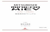 MITSUBISHI...1 はじめに 本マニュアルは、MINICAB-MiEV の乗員救助ならびに事故処理等 を行う際の注意事項を記載しています。 MINICAB-MiEV は高い電圧のバッテリーを搭載した電気自動車で