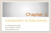Chapter 1 · 2017-08-08 · Data Mining คืออะไร Data Mining เป็นกระบวนการ (Process) ที่กระท ากับข้อมูลขนาดใหญ่