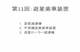 第11回：遊星歯車装置 - shimane-u.ac.jpshutingli/ME11.pdf（1）インボリュート干渉のチェック 𝑧1 𝑧2 ≥1− tan𝛼 2 tan𝛼𝑤 𝛼 2=cos −1 𝑑 2