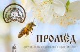 Manufacturer · • The history of Company "Promed" started in 2001 with a small laboratory in the village of Pokcha near Cherdyn in the Perm district, where Oleg Turyshev (founder