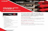 AMD FirePro 工作站显卡kingfung.com/KFweb/Tchi/series/amd/w9100/FirePro_W... · DirectGMA 和 桎SDI 支持 解除 CPU 带宽和延时的 梏，优化系统内的 GPU 与第三方设备（例如