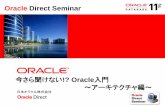 OracleDirect Seminar... 今さら聞けない!?Oracle入門 ～アーキテクチャ編～ OracleDirect Seminar 日本オラクル株式会社